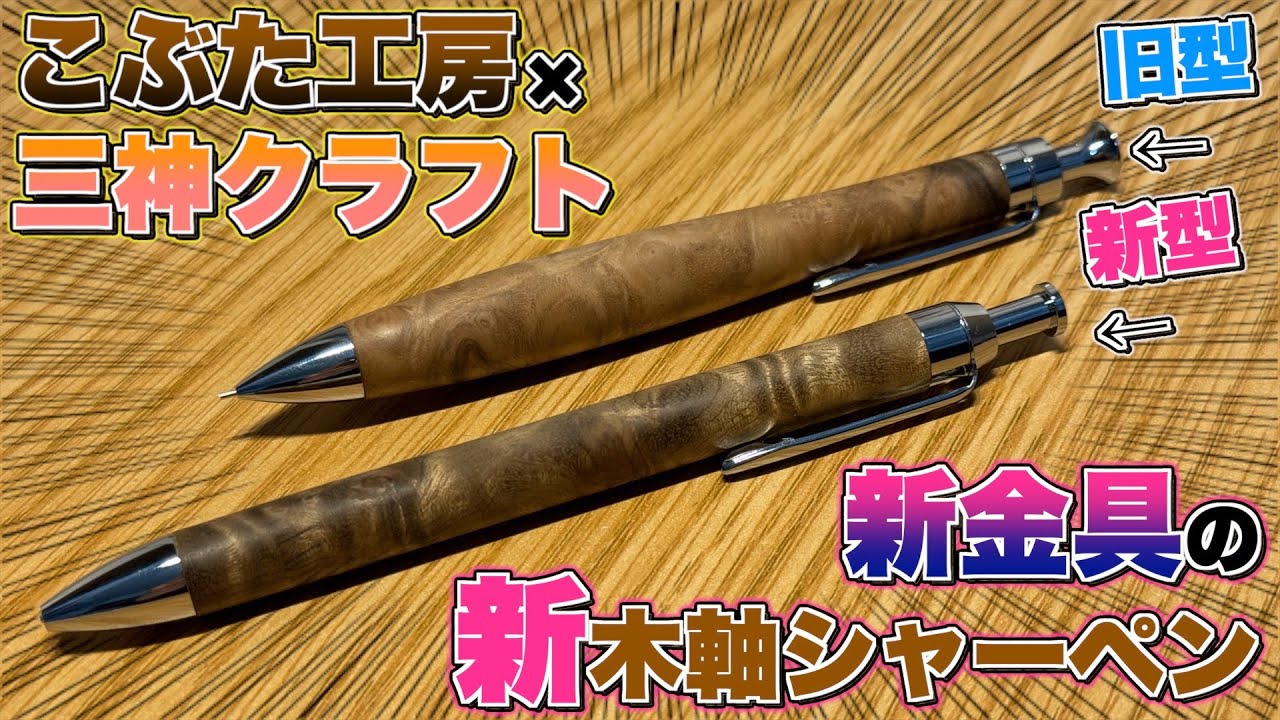 A new wooden pen is born!?] Sanshin Craft's new wooden pen with
