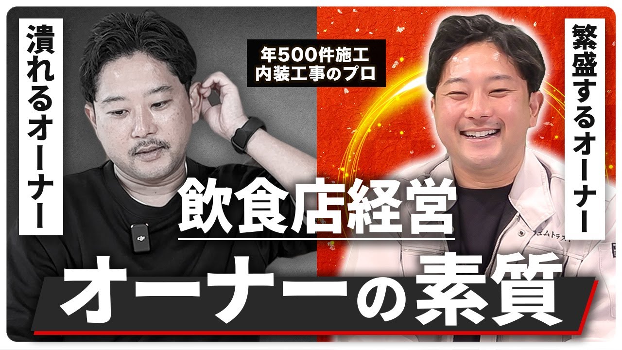 成功する飲食店経営者の特徴 - YouTube