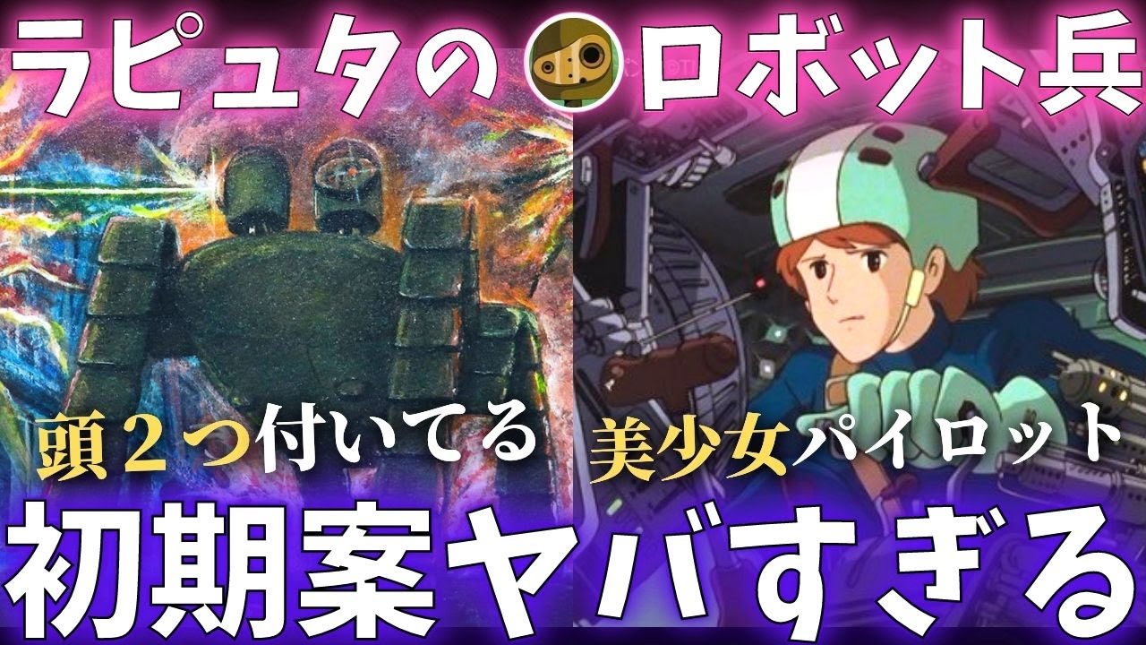 キモすぎ…『ラピュタ』ロボット兵の初期案がヤバイ｜さらば愛しき