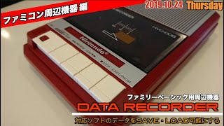 FC】ファミリーベーシック用『DATA RECORDER』HVC-008 - YouTube