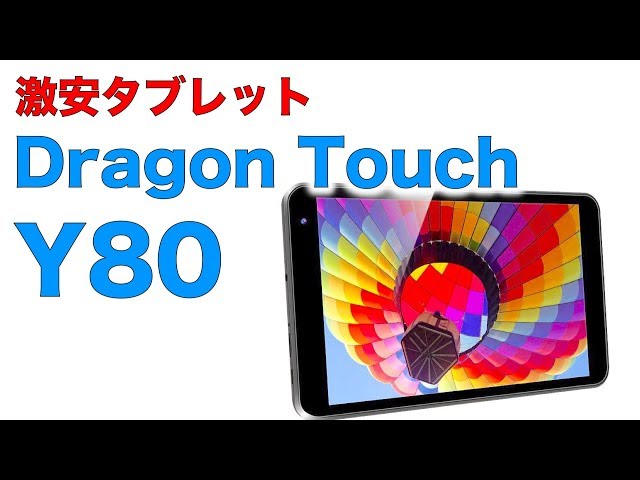 1万円以下で買える8インチタブレット発売開始 Dragon Touch Y80 の