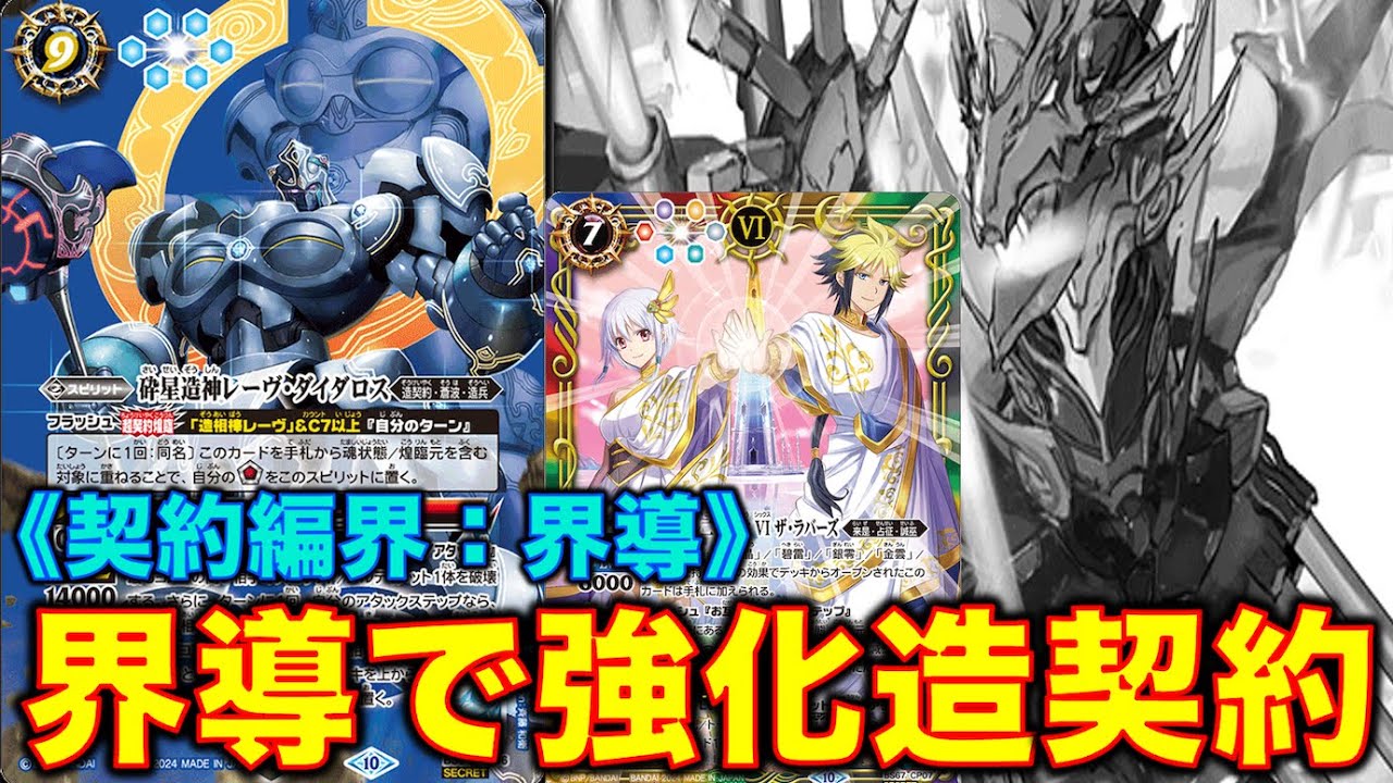 バトスピ】造契約が界導で強化！【バトルスピリッツ】【造契約】【界導