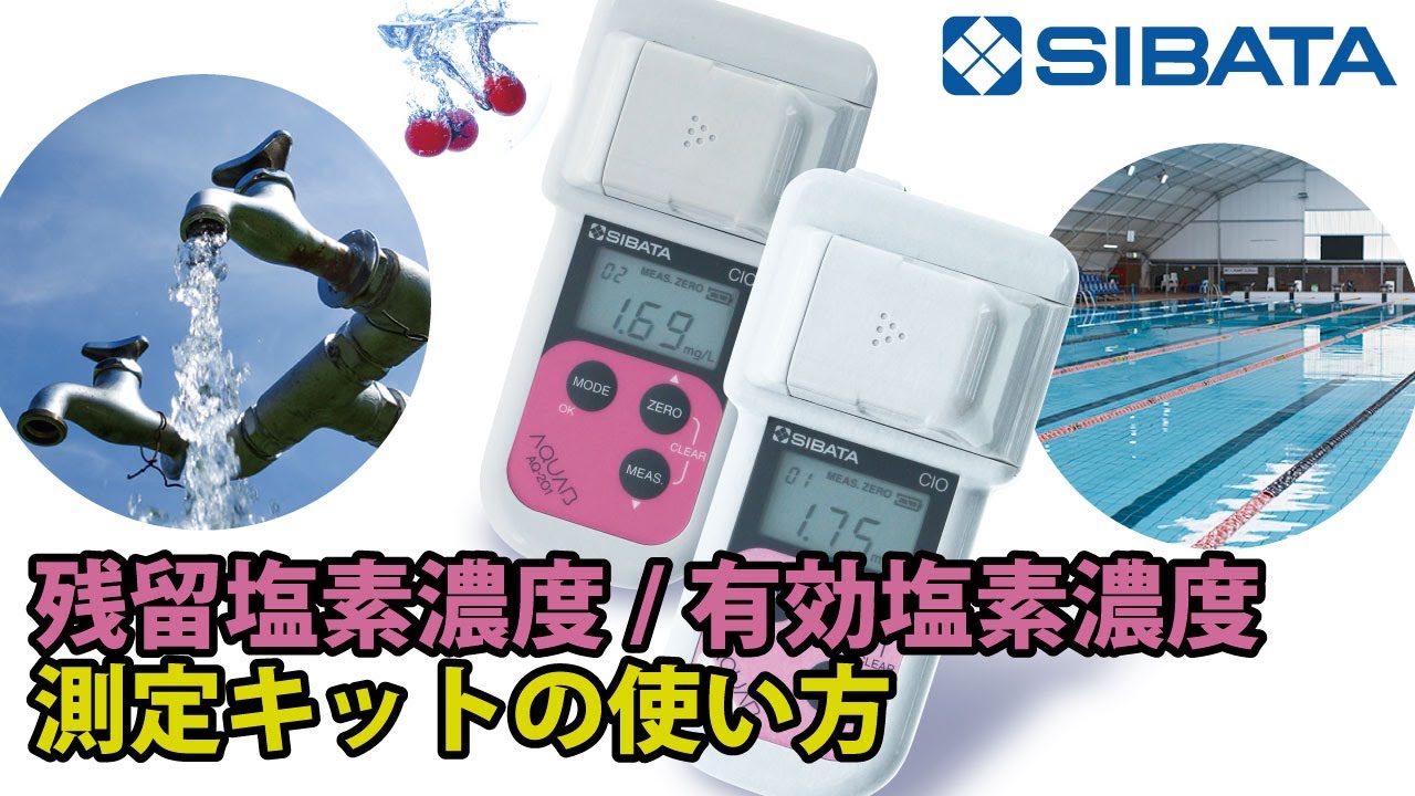 ハンディ水質計 アクアブ AQ-202 - 柴田科学株式会社