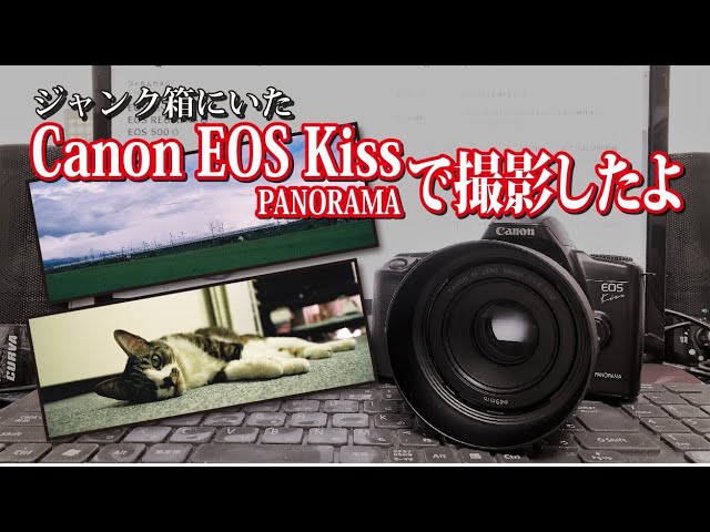 フイルム一眼レフカメラ】パノラマ写真を撮影したよ♪【Canon EOS Kiss