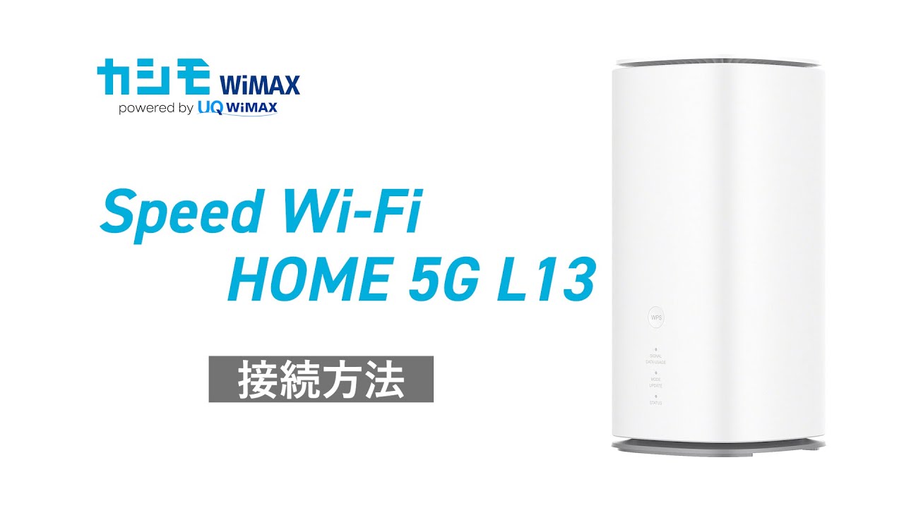 Speed Wi-Fi 5G L13 接続方法【カシモWiMAX】 - YouTube