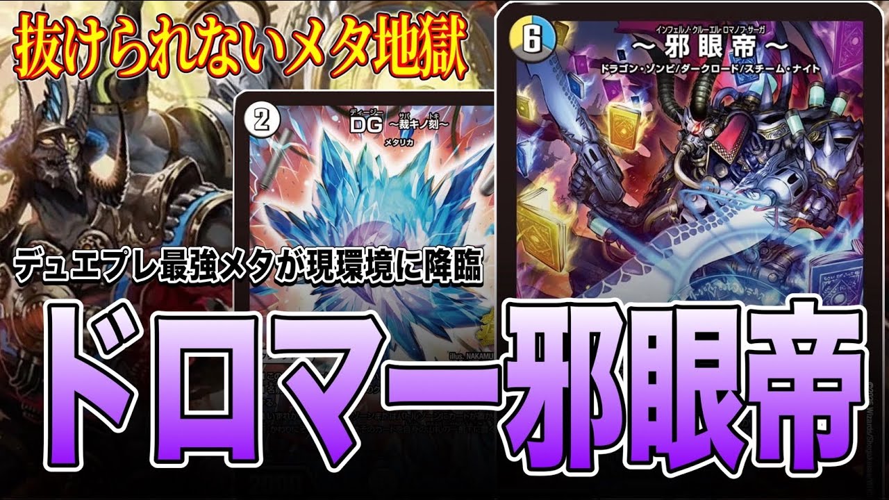 現環境最強メタ】環境爆増中のドロマー邪眼帝、その全貌を徹底解剖