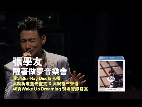 張學友《Wake Up Dreaming》醒著做夢音樂會限定精裝藍光盤12.14全面
