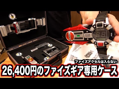 CSMファイズギアボックス』開けながら、改めて『CSMファイズギア