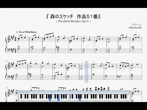 マクダウェル：森のスケッチ』（MacDowell, Woodland sketches Op.51