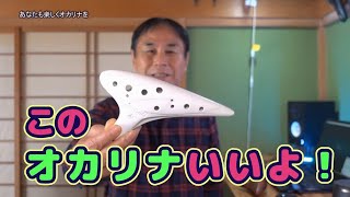 Introducing the ocarina purchased by Minoru Seki / Satsuki Yuba