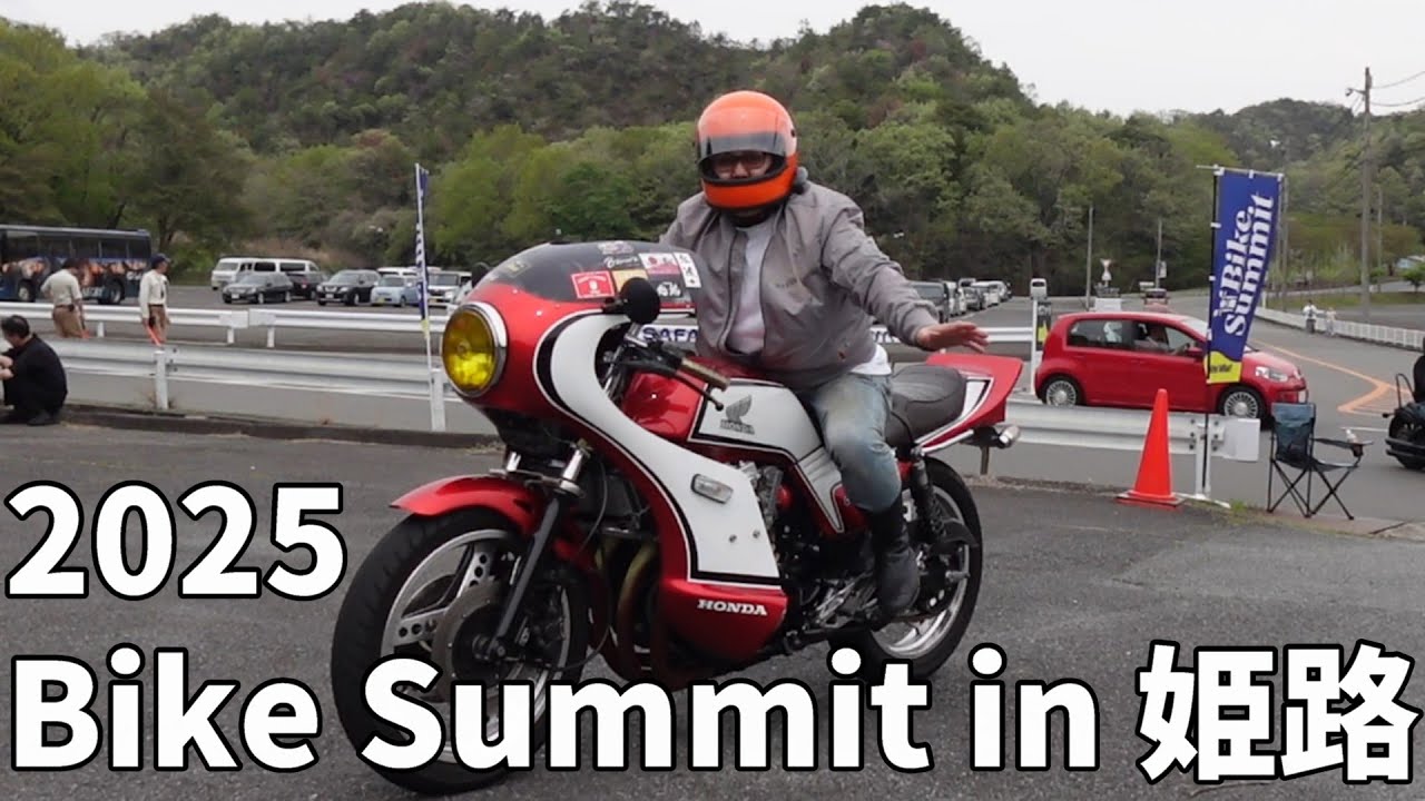 2025 Bike Summit in 姫路】バイクサミット / 入場 前半【旧車バイク