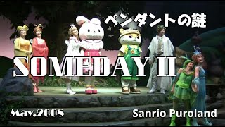 HDV】【SOMEDAYⅡ -ペンダントの謎- 】2008年5月9日サンリオ