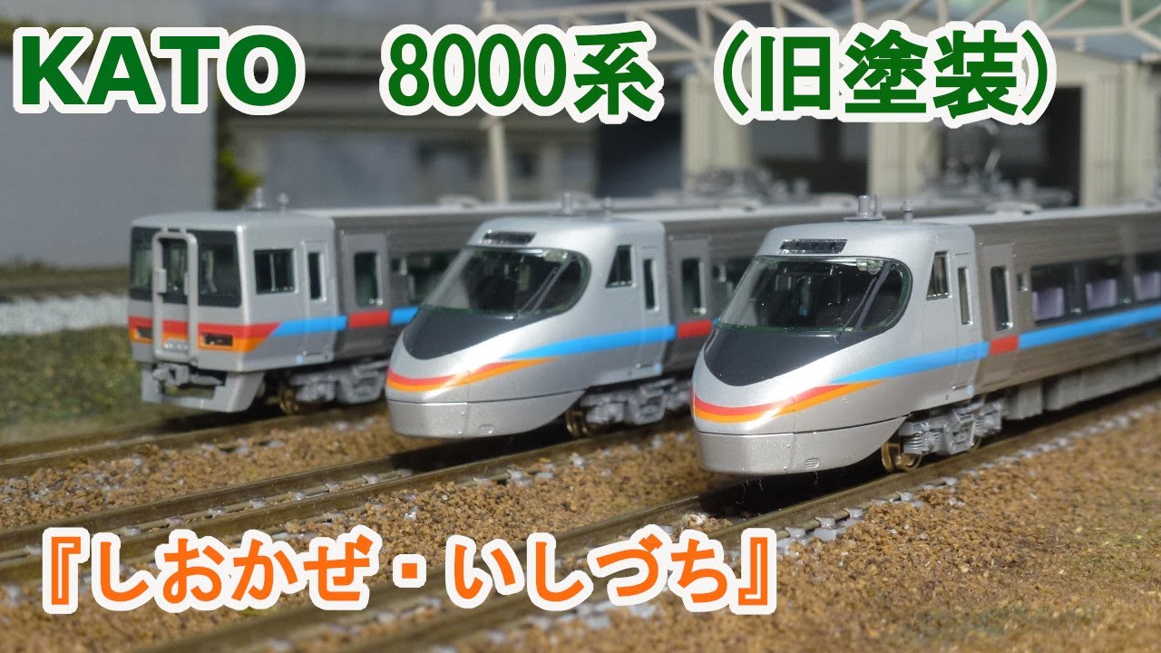 Nゲージ】KATO JR四国 8000系 特急 『しおかぜ・いしづち』 旧塗装