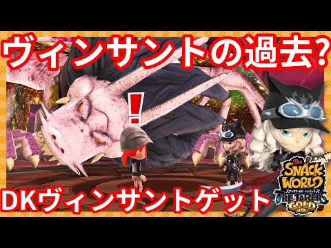 ヴィンサントの過去が明らかに！？姉の存在？【スナックワールド