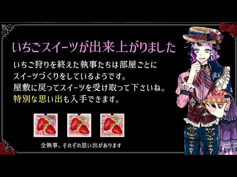 あくねこ】いちごスイーツ受け取り🍓執事との思い出-strawberry-【13人