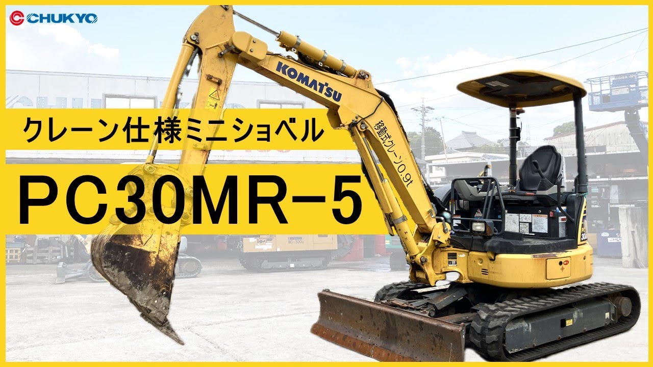 ミニショベル】コマツ製 PC30MR-5 クレーン仕様油圧ショベル【0.09m3
