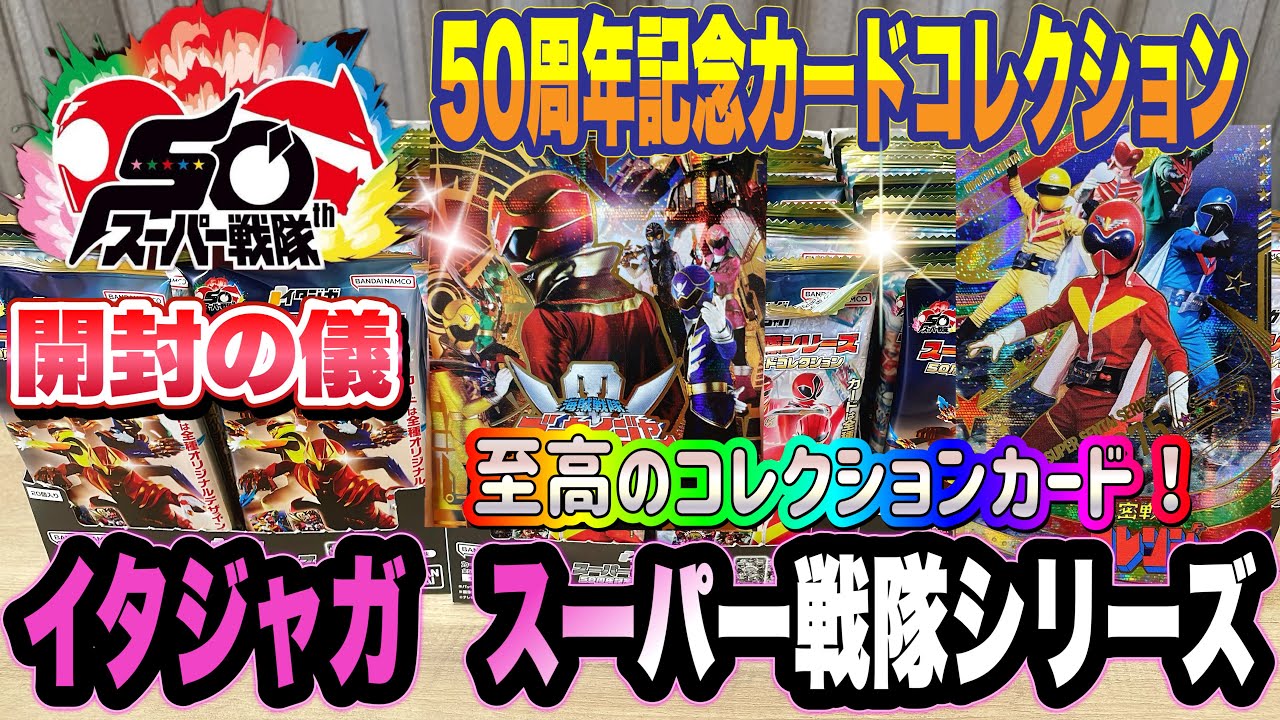 イタジャガ スーパー戦隊シリーズ 50周年記念カードコレクション 開封