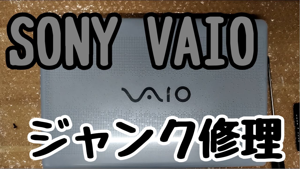 VAIO ジャンク修理 - YouTube