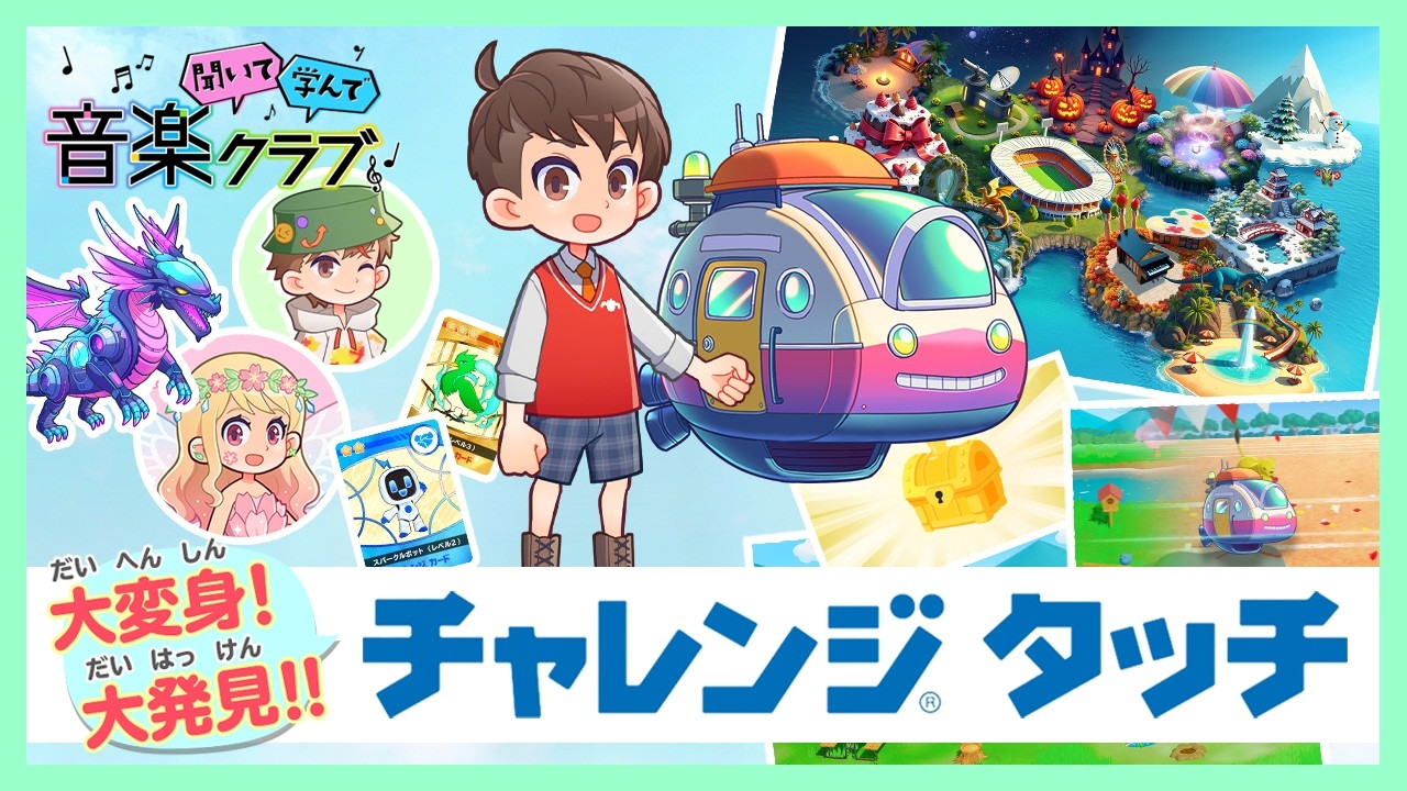 4月から新しい世界へGO！「チャレンジタッチ」（小学3-6年生）｜進研