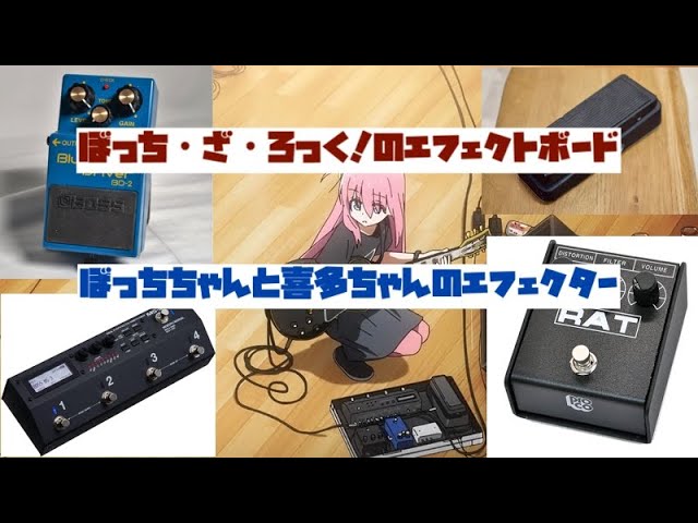 ぼっち・ざ・ろっく！のエフェクトボード】最終回で判明！ぼっちちゃん