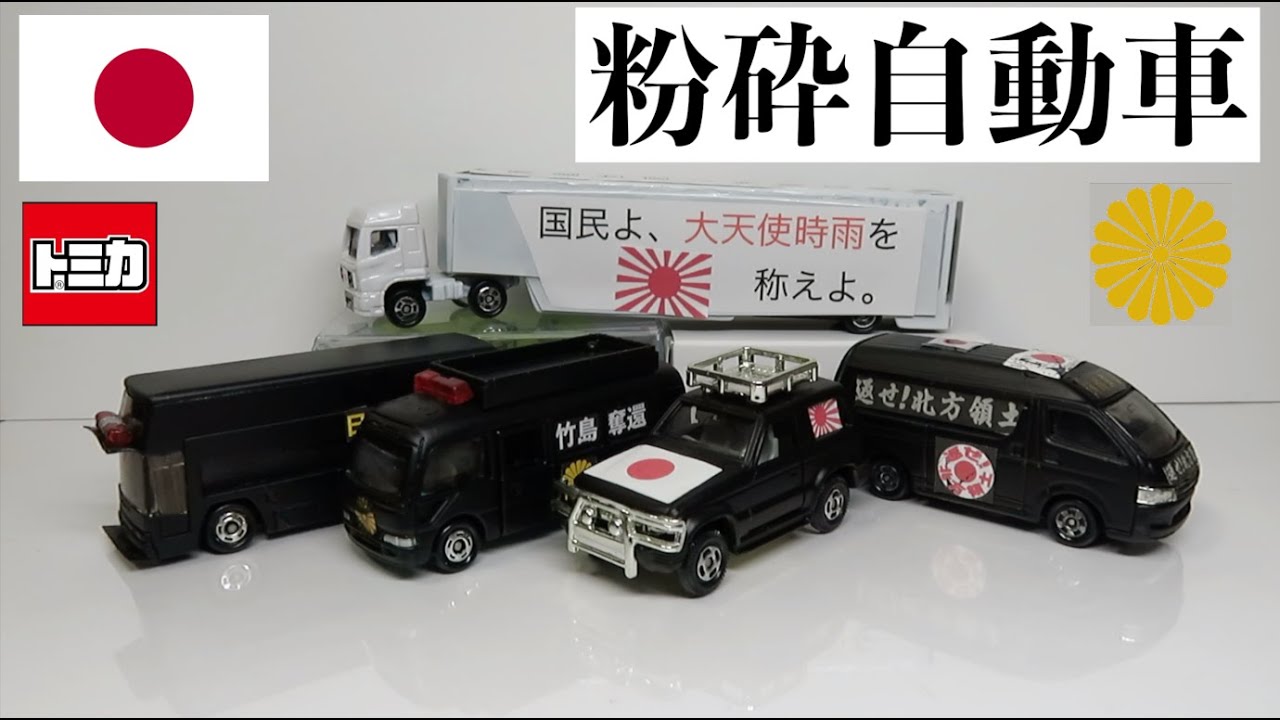 ミニカー改造してみた 粉砕自動車編（第二弾） - YouTube