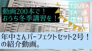 年中さんパーフェクトセット2号 | TSUBASA通信教育ネットショップ