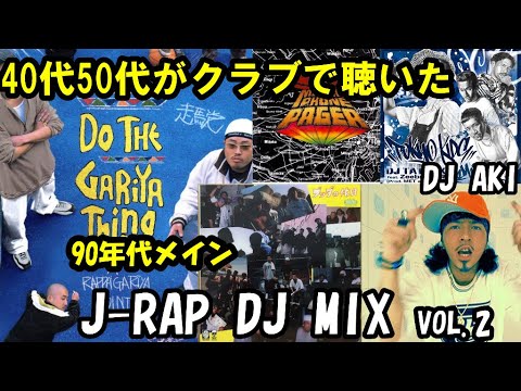 40代50代がクラブで聴いた 邦楽 J-RAP DJ MIX VOL.2 90年代メイン