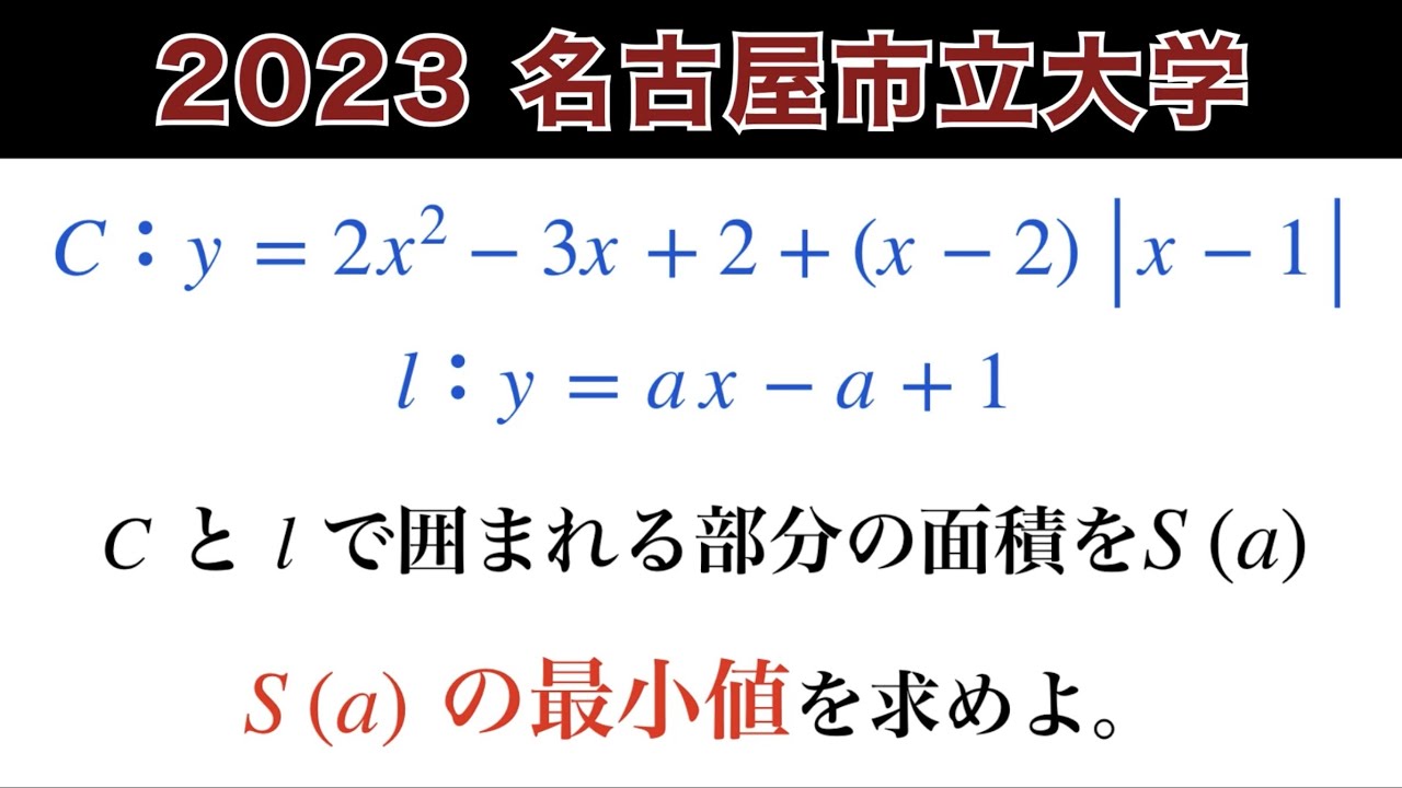 2023名古屋市立大学 文系第3問】絶対値、交点、面積を速く！ 数Ⅱ