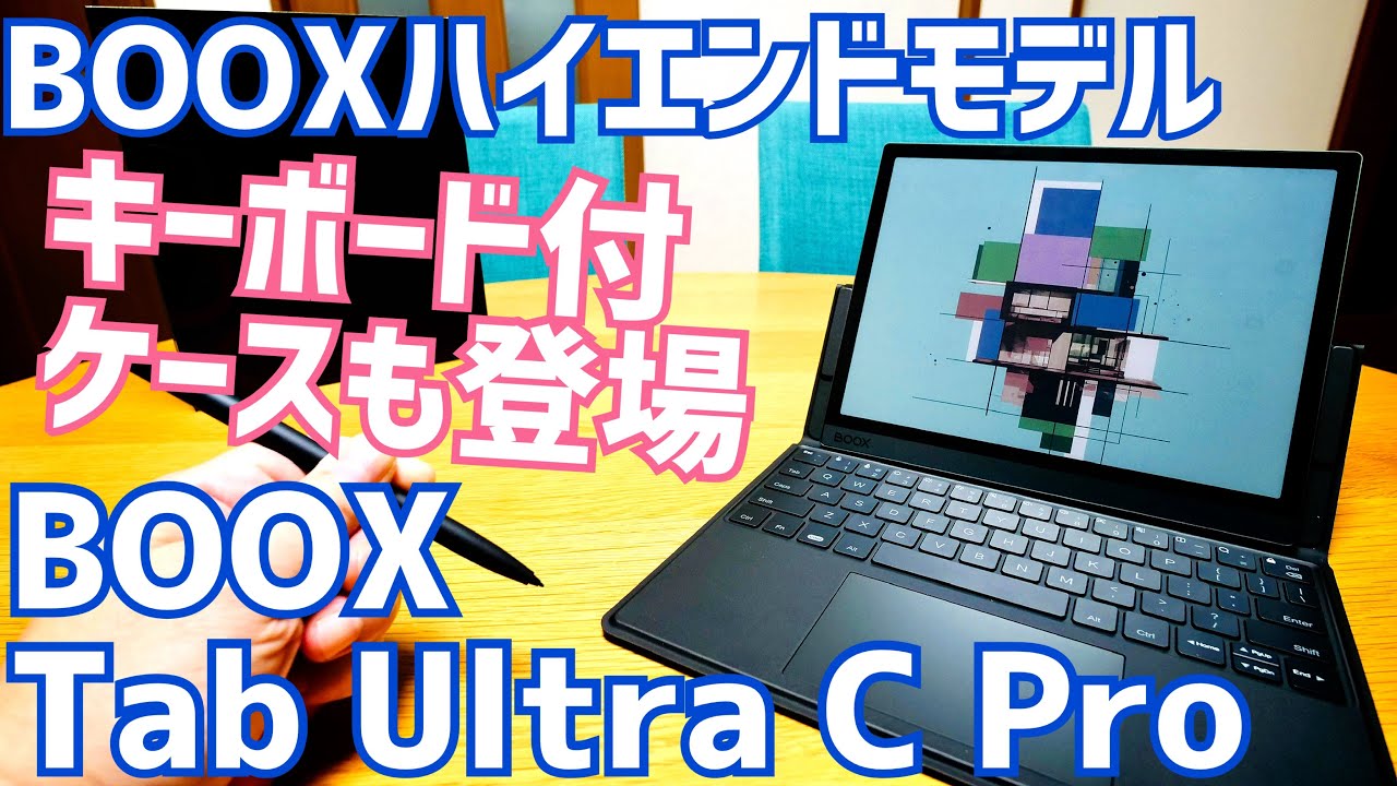 BOOX Tab Ultra C Pro 10インチカラー電子ペーパーAndroidタブレット