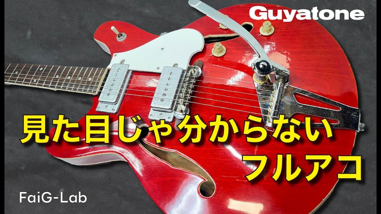 レストア】こだわり感が溢れる、1960年代グヤトーン・フルアコの中身