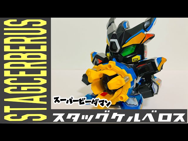 スーパービーダマン】スタッグケルベロス - YouTube