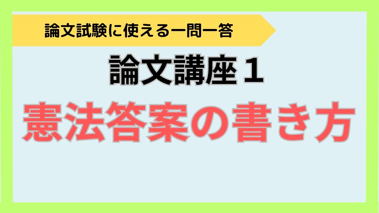司法試験】採点実感から読み解く合格答案の「型」習得講座 実践編