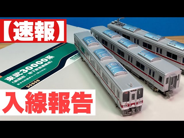 東武30000系(地下鉄直通編成)グリーンマックス 31525/31526 GM 31526