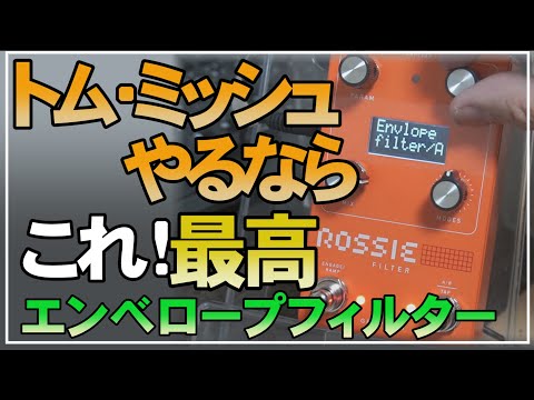 トム・ミッシュやるならこれ最高！GFI SYSTEM ROSSIE FILTER - YouTube