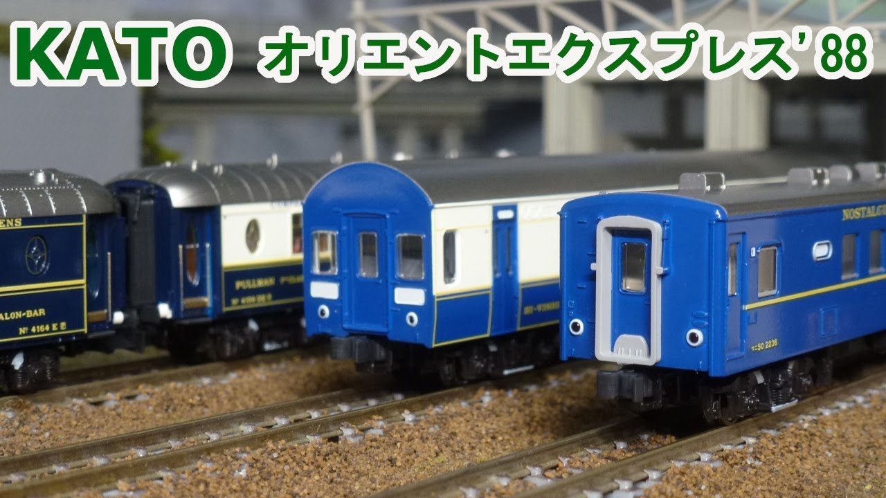 Nゲージ】KATO オリエントエクスプレス'88 - YouTube