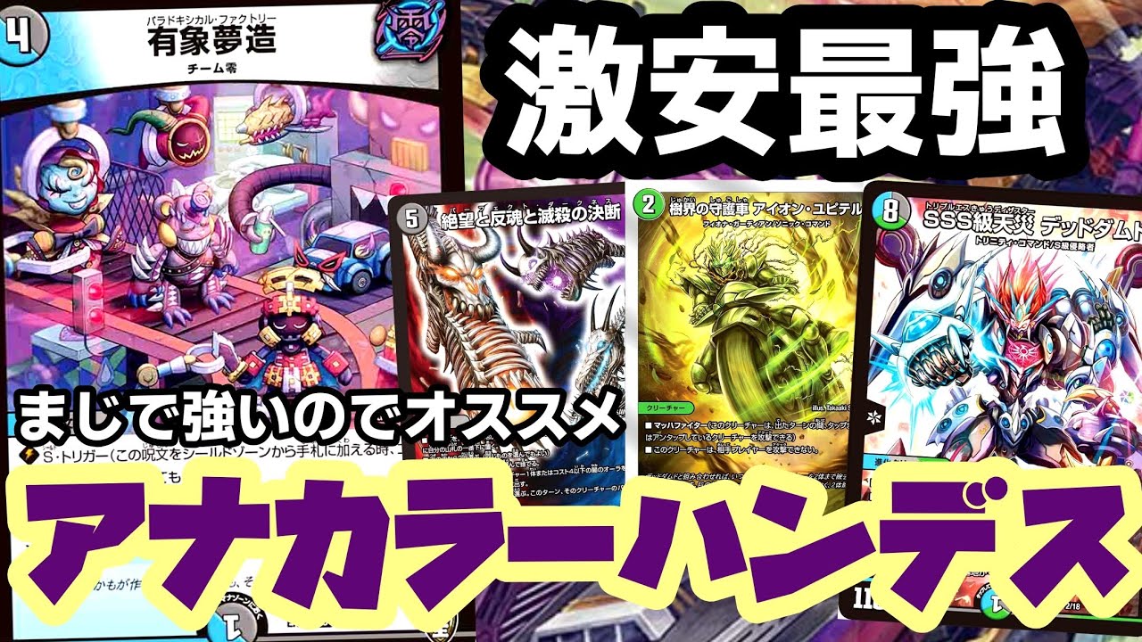 ガチ】結局強いのはアナカラーハンデスですわぁぁぁあ！！【デュエマ