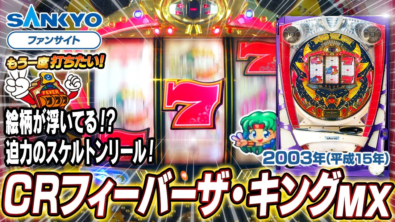 公式】CRフィーバーザ・キング MX【もう一度打ちたい！】2003年