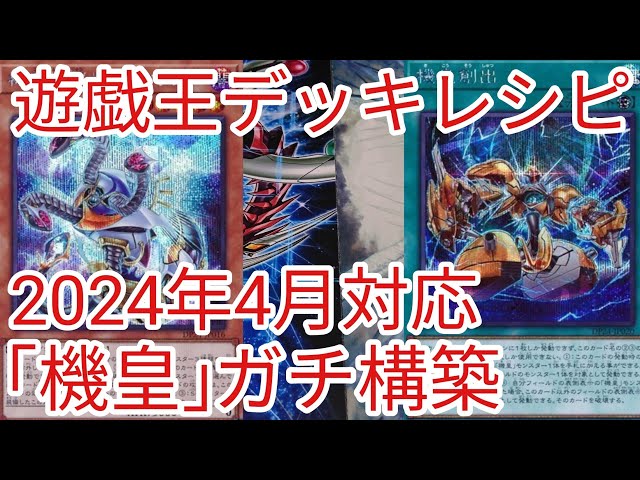 遊戯王 デッキレシピ】2024年4月対応「機皇」ガチ構築 - YouTube