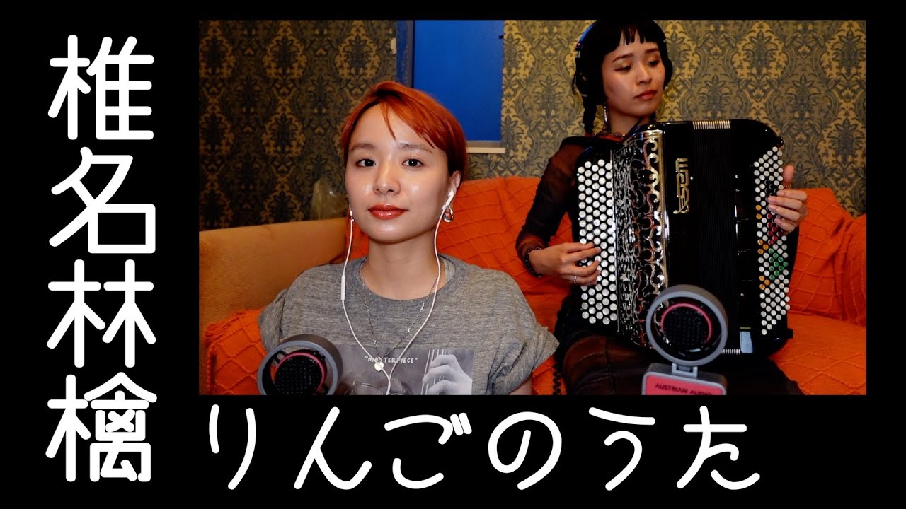 りんごのうた / Ringo no Uta(A Song of Apples) / 椎名林檎 Sheena