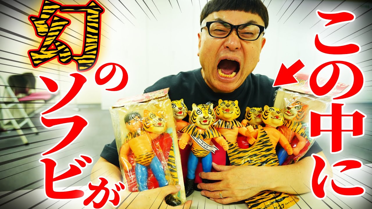 面取れソフビ】タイガーマスク『幻』のレモンイエローを見つけた