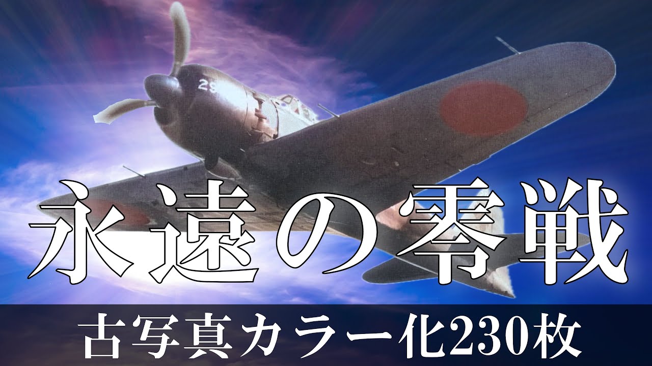 古写真カラー化】永遠の零戦・解説/230枚一挙公開！栄光と悲劇の歴史