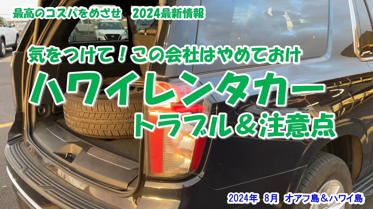 この会社はやめておけ‼ ハワイレンタカートラブル＆注意点】2024年