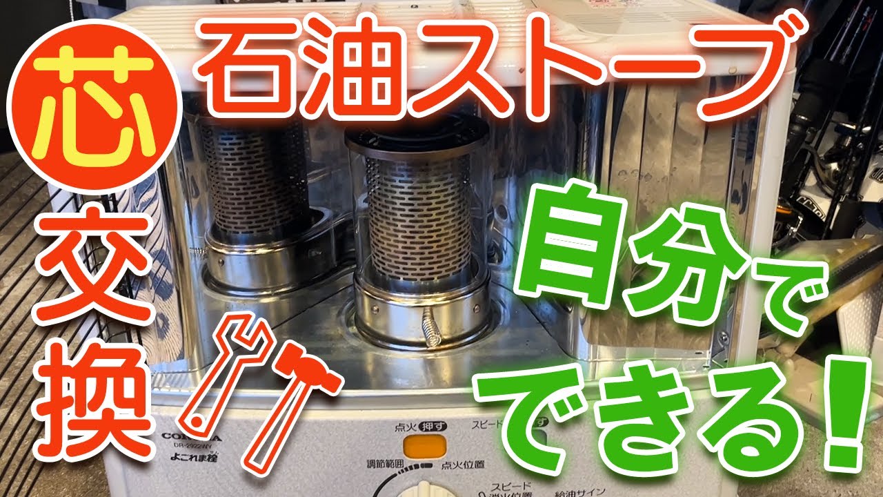 Do It Yourself] Corona Oil Stove Wick Replacement/Repair Complete