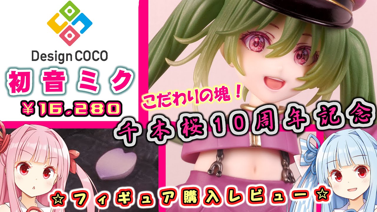 デザインココ】初音ミク 千本桜 10th Anniversary Ver. 1/7 スケール