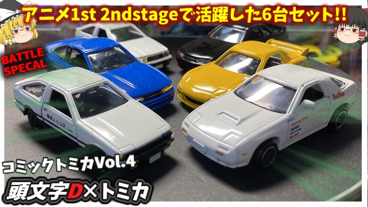 約四半世紀前に発売されたコミックトミカVol.4を紹介！！今の時代には