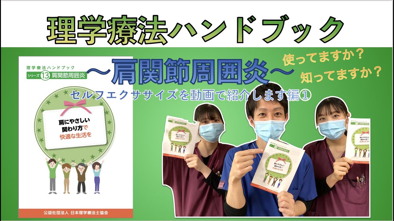 理学療法ハンドブック】〜肩関節周囲炎リハビリテーションのセルフ