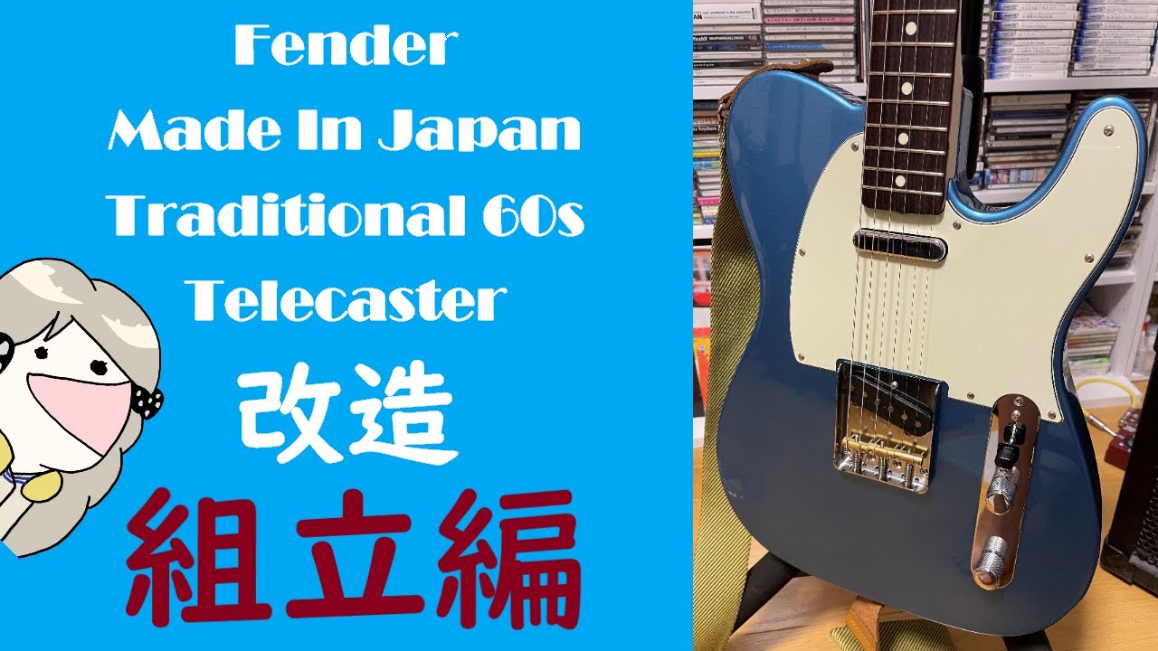 ゆっくり解説】Fender Made In Japan Traditional 60s Telecaster を