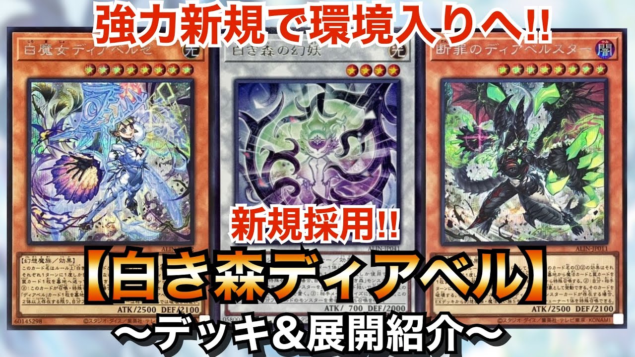 遊戯王】1枚初動で強力展開‼︎新規採用白き森ディアベル【デッキ&展開