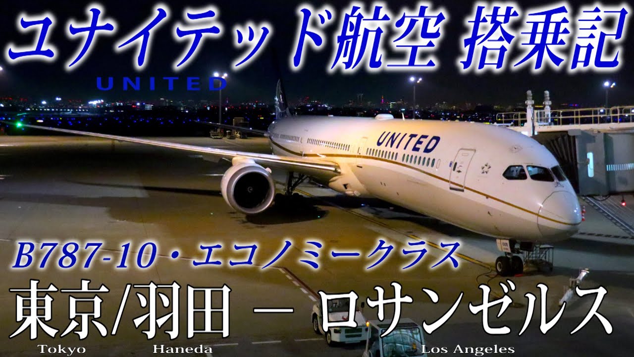 ユナイテッド航空🇺🇸 B787-10 エコノミークラス搭乗記 東京/羽田