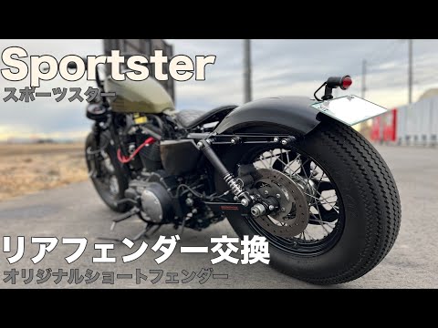 XL883N, XL1200X】スポーツスター リアフェンダー交換！オリジナル